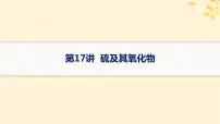 备战2025届新高考化学一轮总复习第4章非金属及其化合物第17讲硫及其氧化物课件