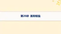备战2025届新高考化学一轮总复习第4章非金属及其化合物第20讲氨和铵盐课件