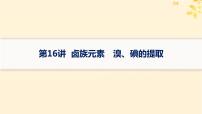 备战2025届新高考化学一轮总复习第4章非金属及其化合物第16讲卤族元素溴碘的提取课件