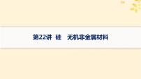 备战2025届新高考化学一轮总复习第4章非金属及其化合物第22讲硅无机非金属材料课件