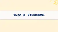备战2025届新高考化学一轮总复习第4章非金属及其化合物第22讲硅无机非金属材料课件