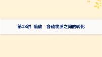 备战2025届新高考化学一轮总复习第4章非金属及其化合物第18讲硫酸含硫物质之间的转化课件