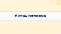 备战2025届新高考化学一轮总复习第3章金属及其化合物热点专攻6含铁物质的制备课件