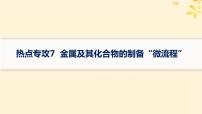 备战2025届新高考化学一轮总复习第3章金属及其化合物热点专攻7金属及其化合物的制备“微流程”课件