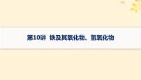 备战2025届新高考化学一轮总复习第3章金属及其化合物第10讲铁及其氧化物氢氧化物课件