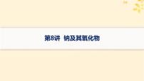 备战2025届新高考化学一轮总复习第3章金属及其化合物第8讲钠及其氧化物课件