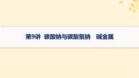 备战2025届新高考化学一轮总复习第3章金属及其化合物第9讲碳酸钠与碳酸氢钠碱金属课件