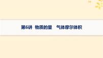 备战2025届新高考化学一轮总复习第2章物质的量第6讲物质的量气体摩尔体积课件