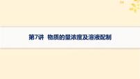 备战2025届新高考化学一轮总复习第2章物质的量第7讲物质的量浓度及溶液配制课件