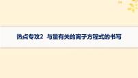 备战2025届新高考化学一轮总复习第1章物质及其变化热点专攻2与量有关的离子方程式的书写课件