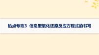 备战2025届新高考化学一轮总复习第1章物质及其变化热点专攻3信息型氧化还原反应方程式的书写课件