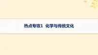 备战2025届新高考化学一轮总复习第1章物质及其变化热点专攻1化学与传统文化课件