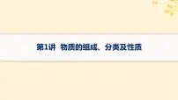备战2025届新高考化学一轮总复习第1章物质及其变化第1讲物质的组成分类及性质课件
