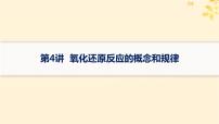 备战2025届新高考化学一轮总复习第1章物质及其变化第4讲氧化还原反应的概念和规律课件