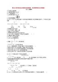 备战2025届新高考化学一轮总复习分层练习第9章有机化学基础第46讲有机化合物的空间结构同系物和同分异构体（附解析）