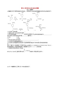 备战2025届新高考化学一轮总复习分层练习第9章有机化学基础第52讲有机合成与综合推断（附解析）