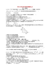 备战2025届新高考化学一轮总复习分层练习第8章水溶液中的离子反应与平衡第40讲水的电离和溶液的pH（附解析）