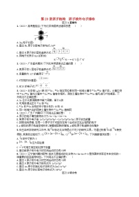 备战2025届新高考化学一轮总复习分层练习第5章物质结构与性质元素周期律第23讲原子结构原子核外电子排布（附解析）