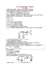 备战2025届新高考化学一轮总复习分层练习第3章金属及其化合物第10讲铁及其氧化物氢氧化物（附解析）