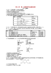 备战2025届新高考化学一轮总复习分层练习第3章金属及其化合物第13讲铜金属材料和金属的冶炼（附解析）