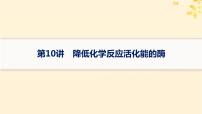 备战2025届新高考生物一轮总复习第3单元细胞的代谢第10讲降低化学反应活化能的酶课件