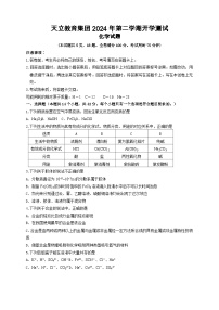 四川省雅安市天立教育集团2023-2024学年高一下学期开学考试化学试卷（Word版附答案）