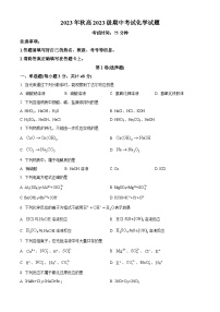 四川省广安市育才学校2023-2024学年高一上学期期中考试化学试题（原卷版+解析版）