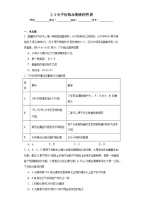 高中化学人教版 (2019)选择性必修2第三节 分子结构与物质的性质同步训练题