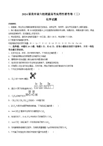 2024届贵州六校联盟高三下学期高考实用性联考（三）化学试题及答案