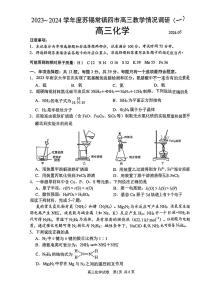 江苏省苏锡常镇四市2023-2024学年高三下学期教学情况调研(一)(一模)化学卷(PDF版含答案)