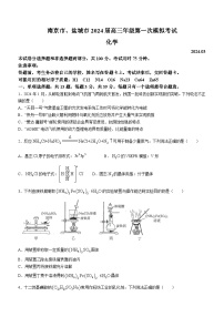 江苏省南京市盐城市2024届高三下学期一模考试化学试题（附参考答案）