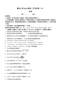 2024长沙雅礼中学高三下学期月考（七）化学试题含解析