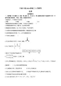 2024届浙江省宁波市高三下学期十校二模联考化学试题