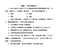 第一部分 题型1　化学与传统文化（含解析）2024高考化学二轮复习