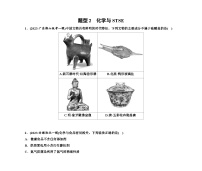 第一部分 题型2　化学与STSE（含解析）2024高考化学二轮复习