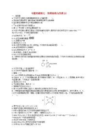 新高考新教材广西专版2024届高考化学二轮总复习专题突破练7物质结构与性质A