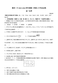 江苏省南京市第一中学2023-2024学年高一下学期3月月考化学试题+(无答案)