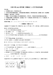 上海市川沙中学2023-2024学年高三下学期3月月考化学试题