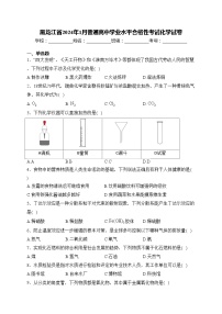 黑龙江省2024年1月普通高中学业水平合格性考试化学试卷(含答案)