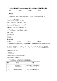 西宁市海湖中学2023-2024学年高一下学期开学考试化学试卷(含答案)