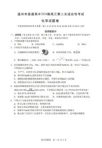 浙江省温州市普通高中2024届高三第二次适应性考试（温州二模）化学