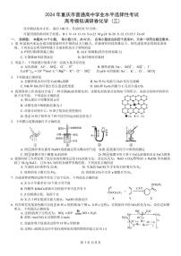 重庆市康德卷2024届高三模拟调研卷（三）化学试卷及答案