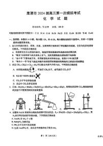 2024届江西省鹰潭市高三下学期第一次模拟考试化学试卷+答案