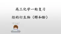 2024届高三化学一轮复习 烃的衍生物（醇和酚） 课件