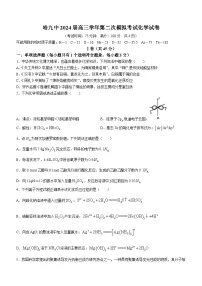 黑龙江省哈尔滨市第九中学校2024届高三下学期第二次模拟考试化学试卷含答案