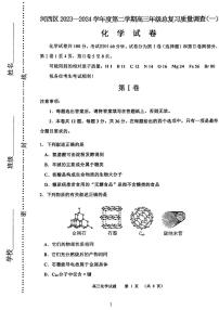 天津市河西区2023-2024学年高三下学期质量检测（一）化学试卷