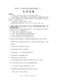 2024届湖南省长沙市第一中高三下学期高考适应性演练(一）化学试题