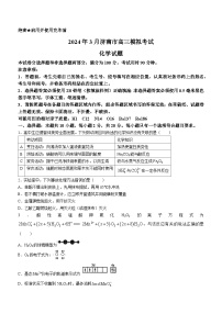 山东省济南市2024届高三下学期3月模拟考试（一模）化学试卷（Word版附答案）