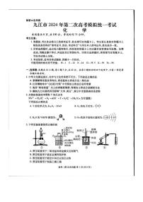2024届江西省九江市高三下学期第二次模拟统一考试（二模）化学试题（PDF版含答案）