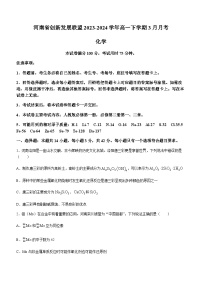 河南省创新发展联盟2023-2024学年高一下学期3月月考化学试题（含答案）